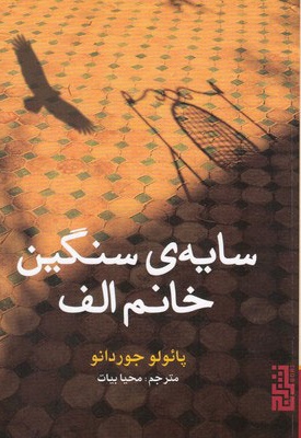 سایه ی سنگین خانم الف